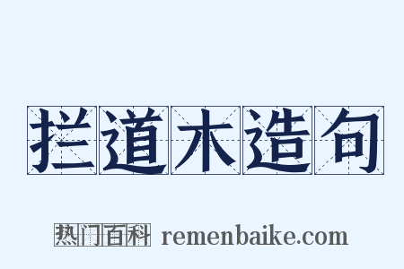 拦道木造句是什么意思的图片